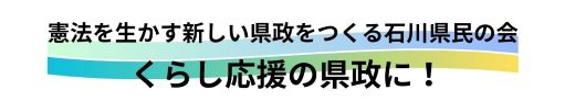 憲法を生かす新しい県政をつくる石川県民の会